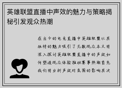 英雄联盟直播中声效的魅力与策略揭秘引发观众热潮