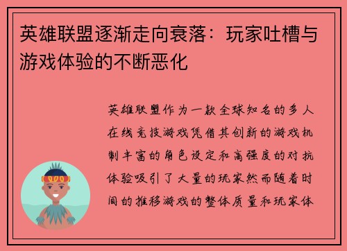 英雄联盟逐渐走向衰落：玩家吐槽与游戏体验的不断恶化