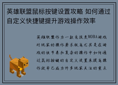 英雄联盟鼠标按键设置攻略 如何通过自定义快捷键提升游戏操作效率