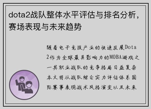 dota2战队整体水平评估与排名分析，赛场表现与未来趋势