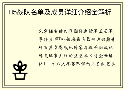 TI5战队名单及成员详细介绍全解析
