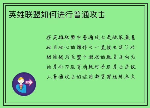 英雄联盟如何进行普通攻击