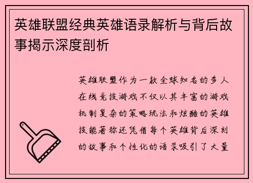 英雄联盟经典英雄语录解析与背后故事揭示深度剖析