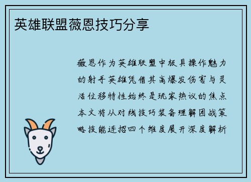 英雄联盟薇恩技巧分享