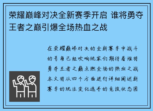 荣耀巅峰对决全新赛季开启 谁将勇夺王者之巅引爆全场热血之战
