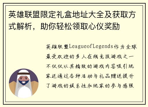 英雄联盟限定礼盒地址大全及获取方式解析，助你轻松领取心仪奖励