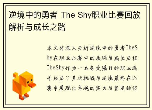 逆境中的勇者 The Shy职业比赛回放解析与成长之路