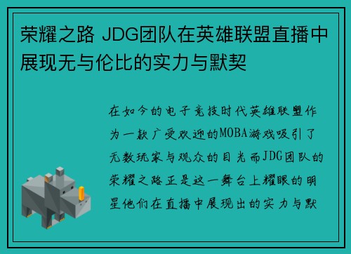 荣耀之路 JDG团队在英雄联盟直播中展现无与伦比的实力与默契