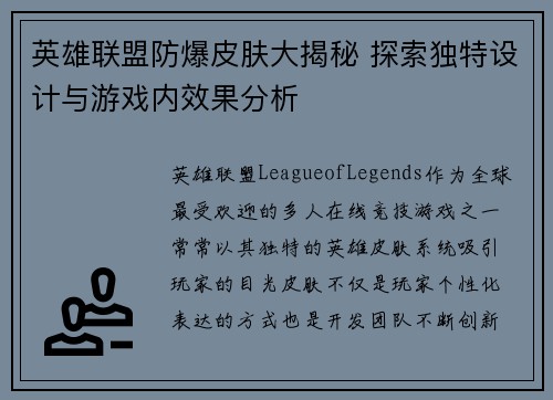 英雄联盟防爆皮肤大揭秘 探索独特设计与游戏内效果分析