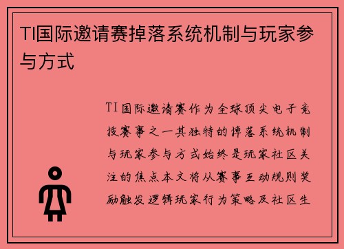TI国际邀请赛掉落系统机制与玩家参与方式