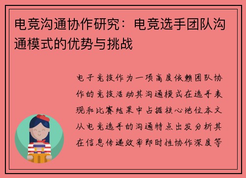 电竞沟通协作研究：电竞选手团队沟通模式的优势与挑战