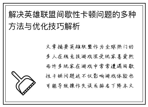 解决英雄联盟间歇性卡顿问题的多种方法与优化技巧解析