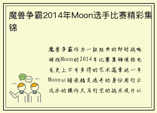 魔兽争霸2014年Moon选手比赛精彩集锦