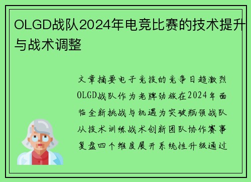 OLGD战队2024年电竞比赛的技术提升与战术调整