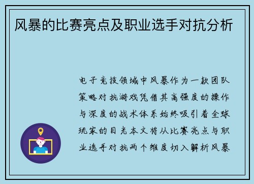 风暴的比赛亮点及职业选手对抗分析