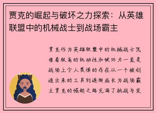 贾克的崛起与破坏之力探索：从英雄联盟中的机械战士到战场霸主