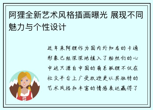 阿狸全新艺术风格插画曝光 展现不同魅力与个性设计