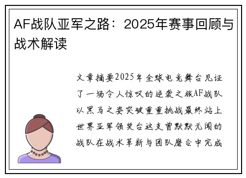 AF战队亚军之路：2025年赛事回顾与战术解读