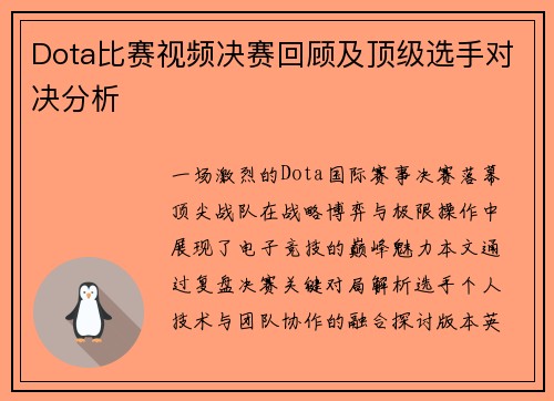 Dota比赛视频决赛回顾及顶级选手对决分析